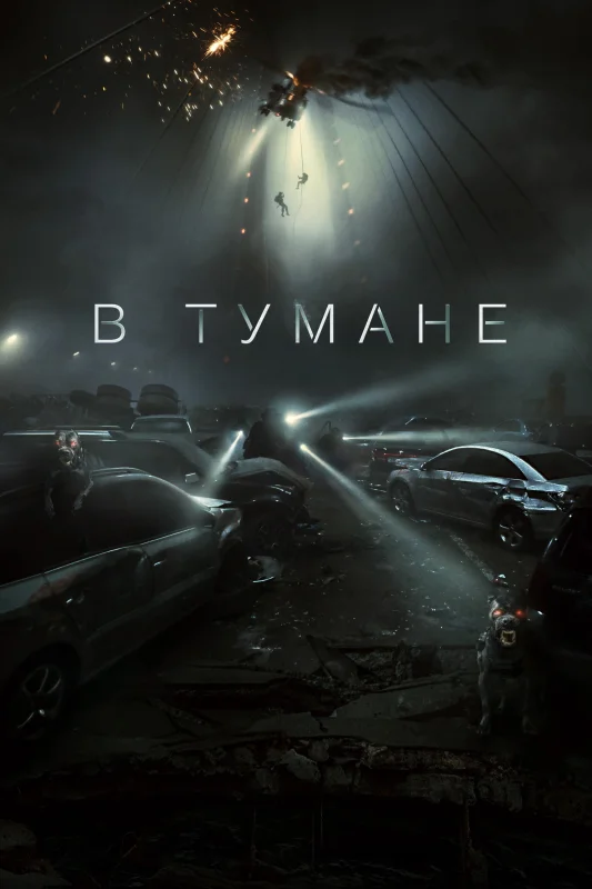 Смотрите дораму В тумане