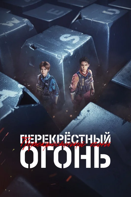 Смотрите дораму Кроссфаер