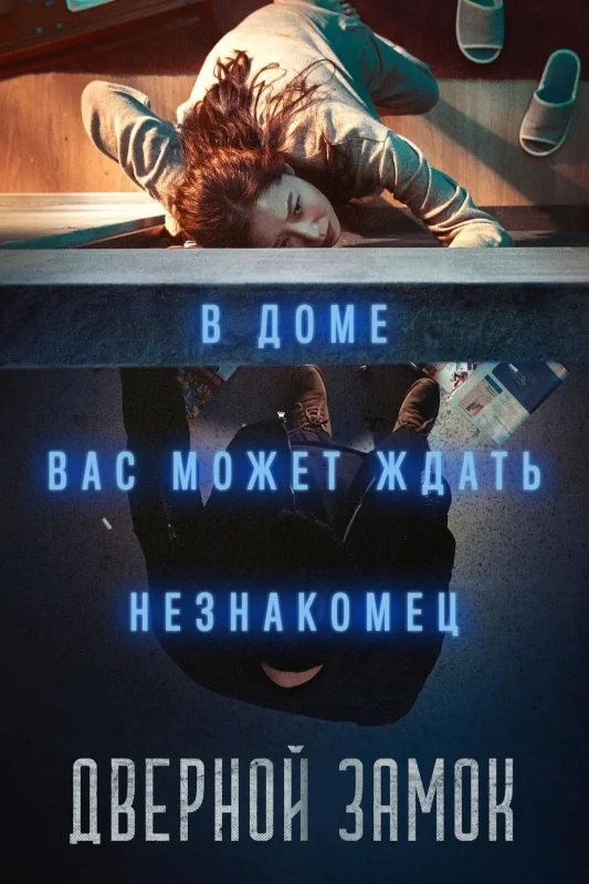 Смотрите дораму Дверной замок