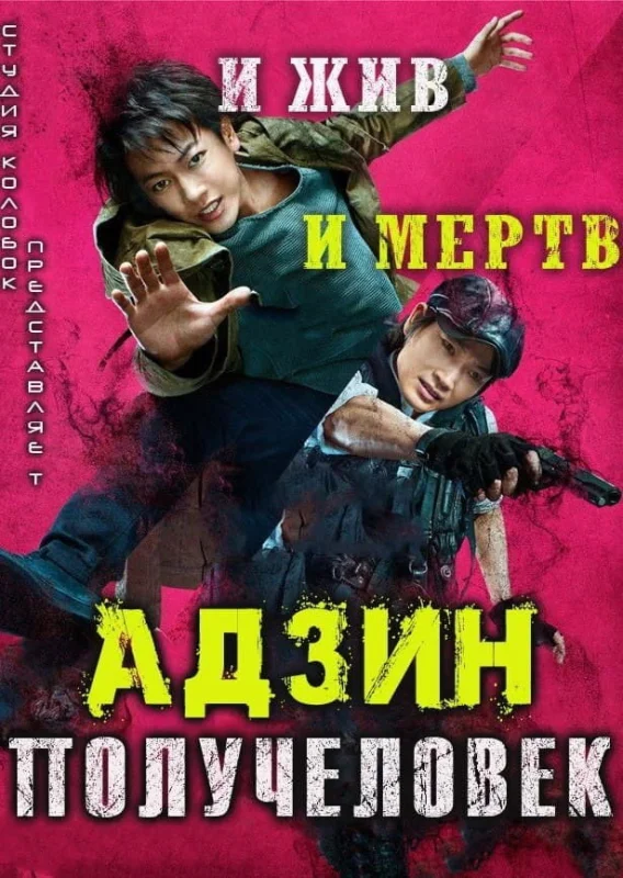 Смотрите дораму Адзин: Получеловек
