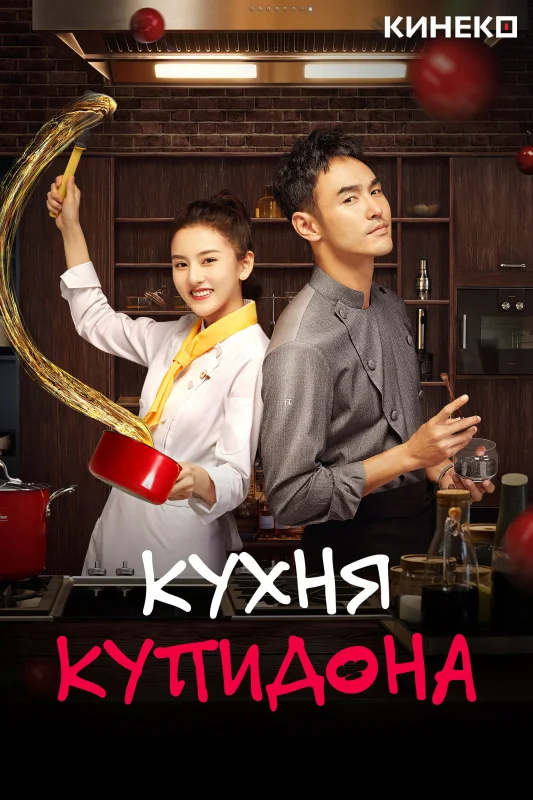 Смотрите дораму Кухня купидона