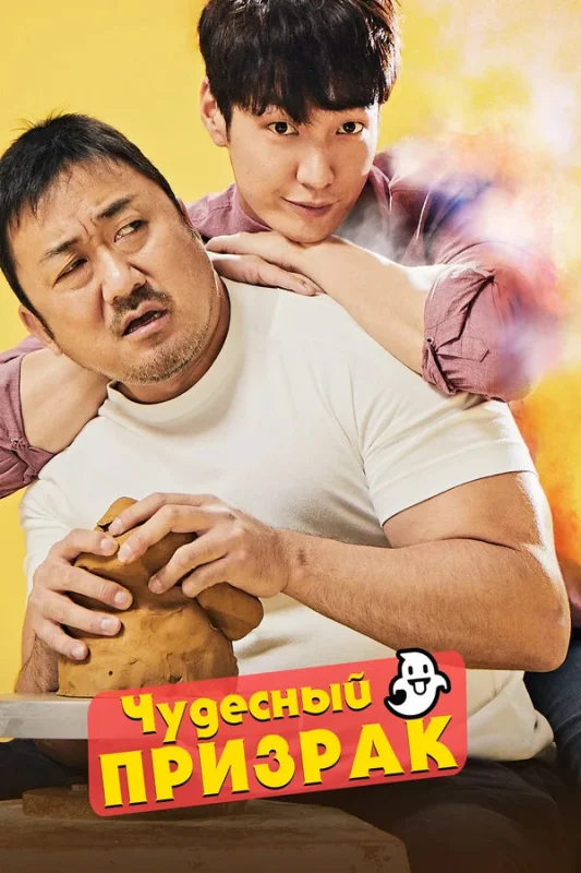 Смотрите дораму Чудесный призрак