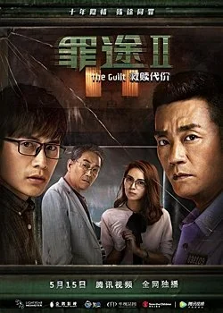 Смотрите дораму Дорога греха 2: Цена искупления