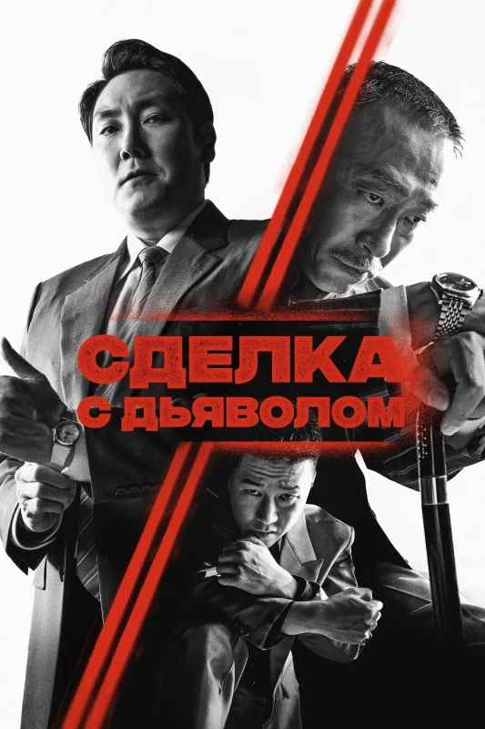 Смотрите дораму Сделка с дьяволом