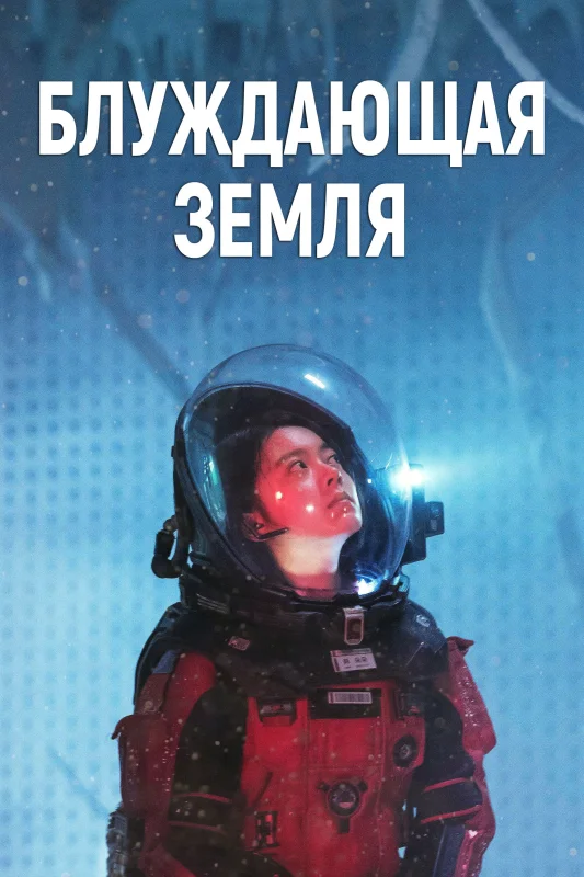 Смотрите дораму Блуждающая Земля
