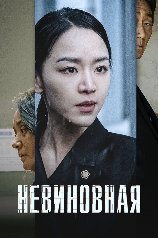 Смотрите дораму Невиновная
