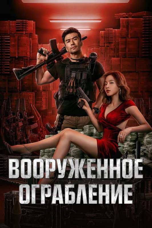 Смотрите дораму Вооруженное ограбление