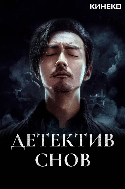 Смотрите дораму Детектив снов