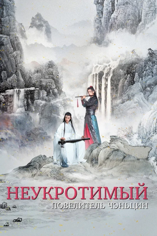 Смотрите дораму Неукротимый: Повелитель Чэньцин