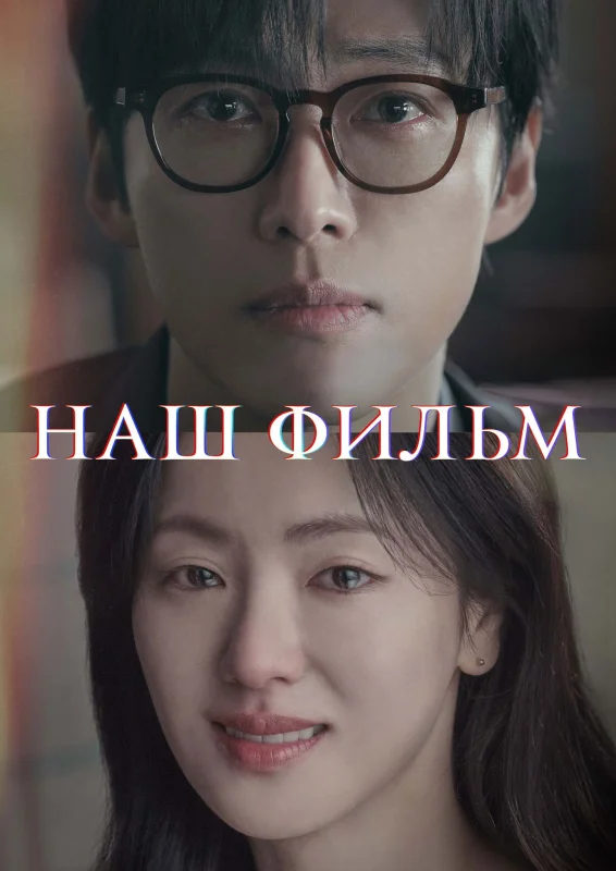 Смотрите дораму Наш фильм