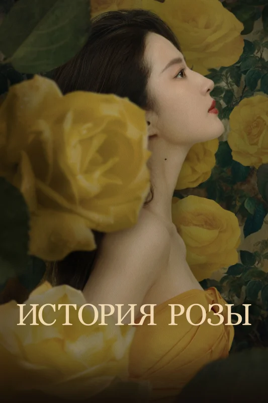 Смотрите дораму История розы