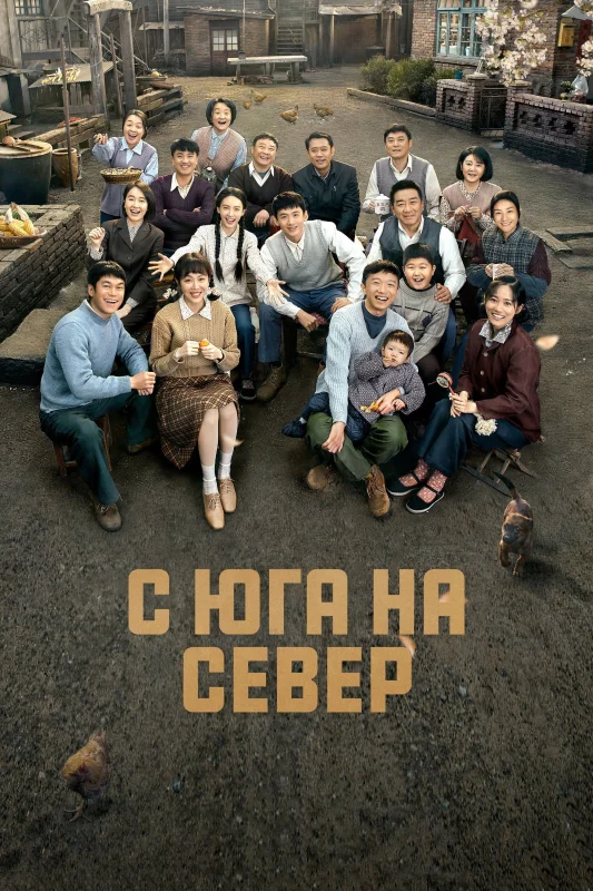 Смотрите дораму С юга на север