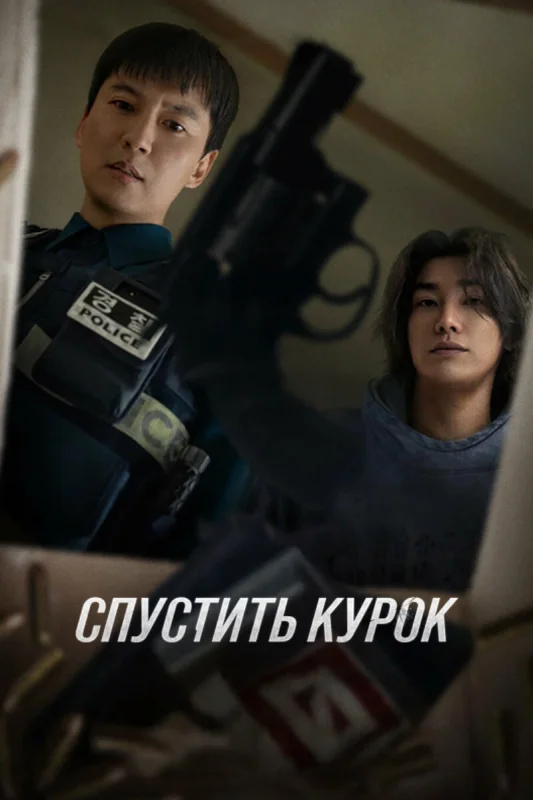 Смотрите дораму Курок