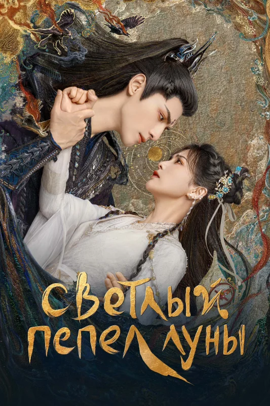 Смотрите дораму Светлый пепел луны