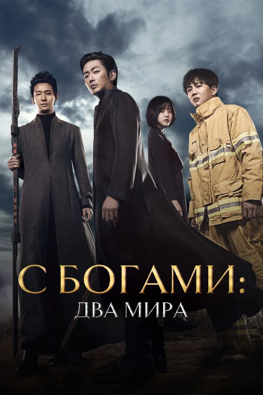 Смотрите дораму С Богами: Два мира