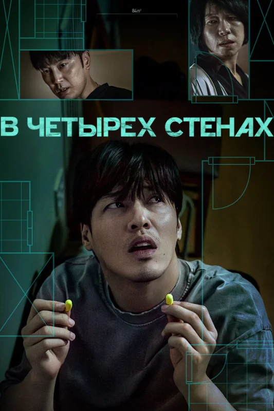 Смотрите дораму 84 м²
