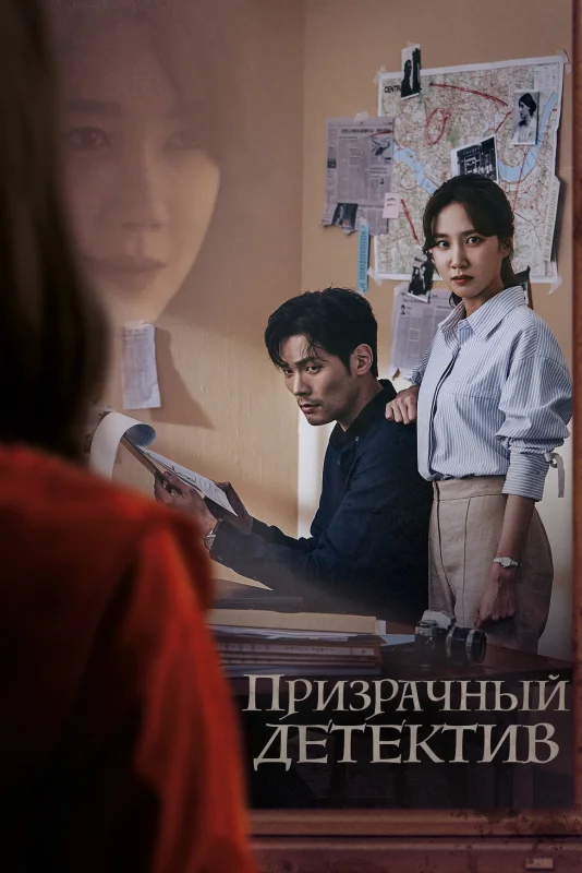 Смотрите дораму Призрачный детектив