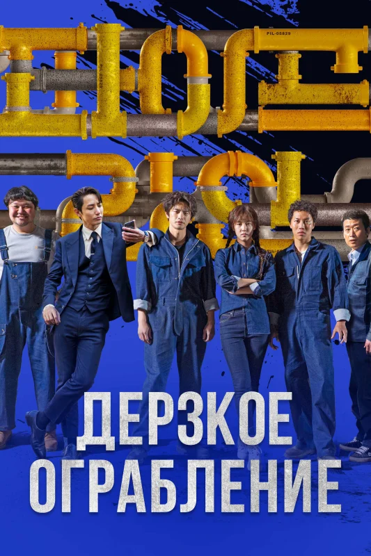 Смотрите дораму Дерзкое ограбление