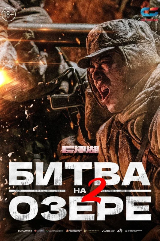 Смотрите дораму Битва на озере 2