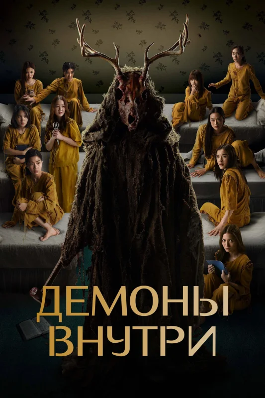 Смотрите дораму Демоны внутри