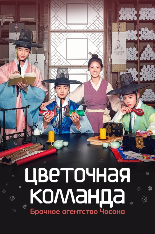 Смотрите дораму Цветочная команда: Брачное агентство Чосона