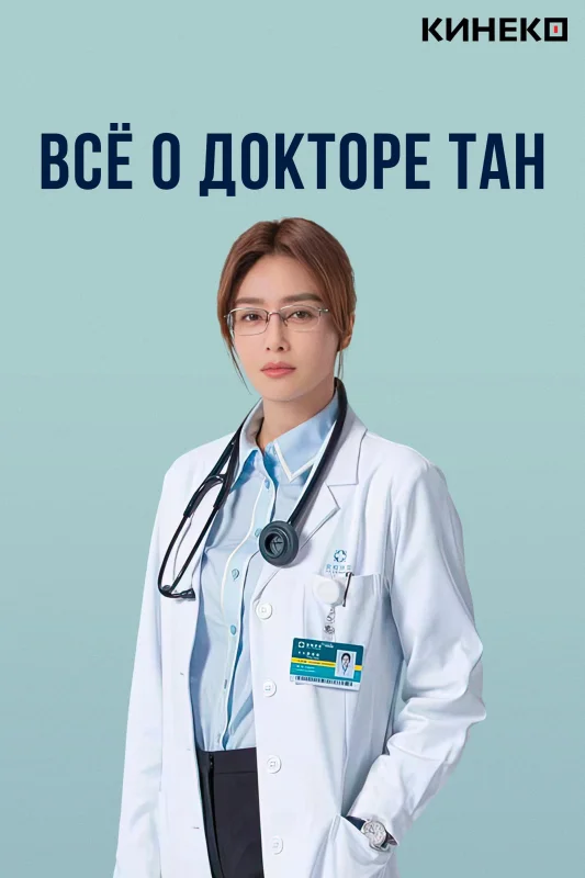 Смотрите дораму Все о докторе Тан