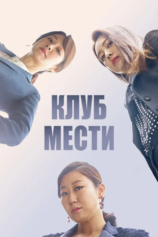 Смотрите дораму Клуб мести