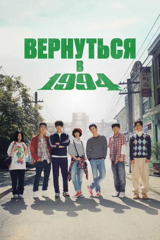 Смотрите дораму Вернуться в 1994