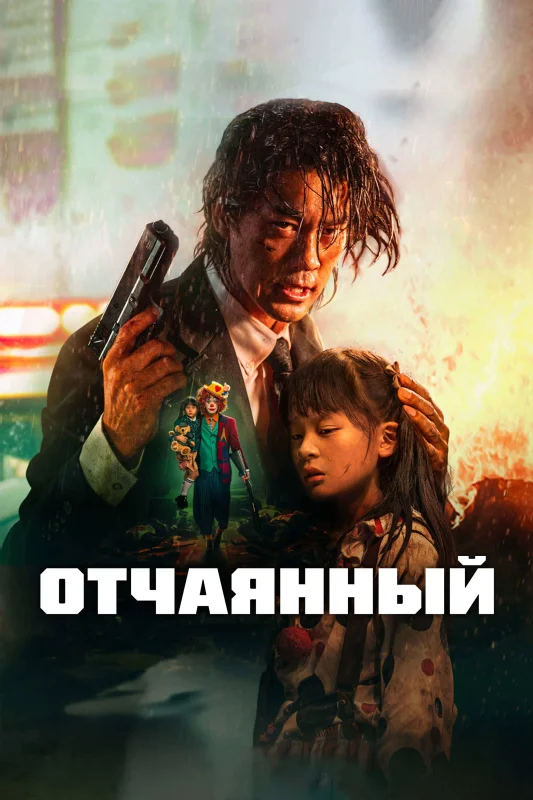 Смотрите дораму Отчаянный