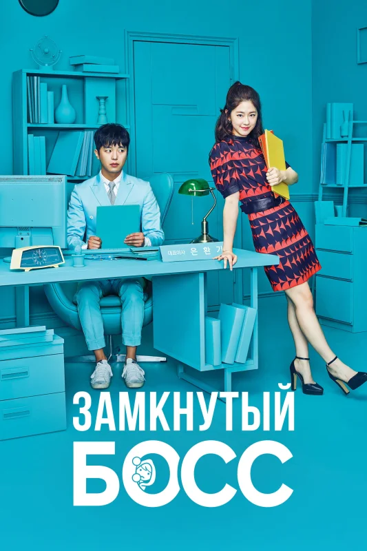 Смотрите дораму Замкнутый босс