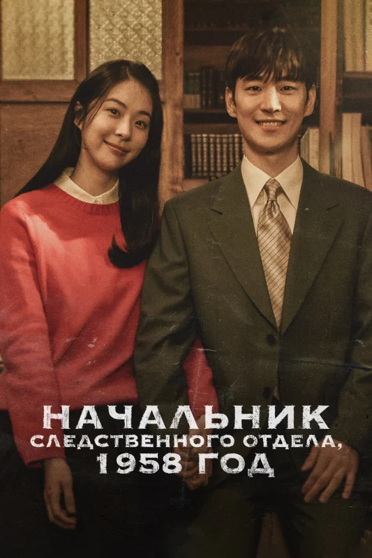 Смотрите дораму Начальник следственного отдела, 1958 год