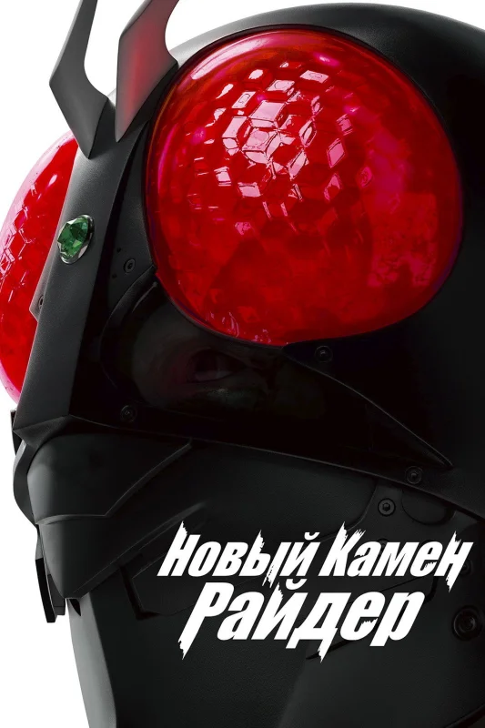Смотрите дораму Новый Камен Райдер