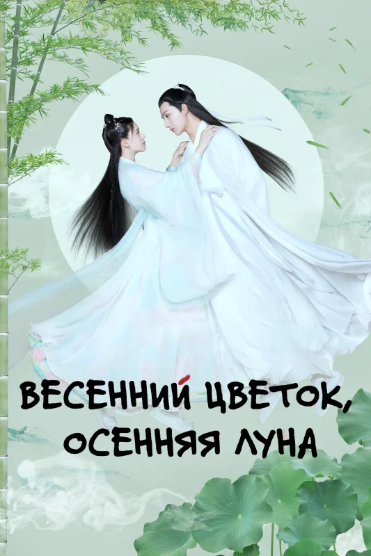 Смотрите дораму Любовь лучше бессмертия
