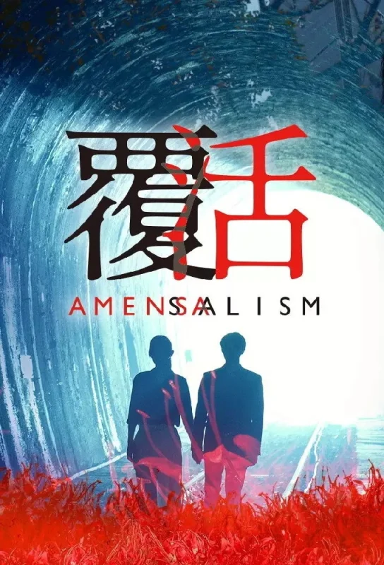 Смотрите дораму Аменсализм