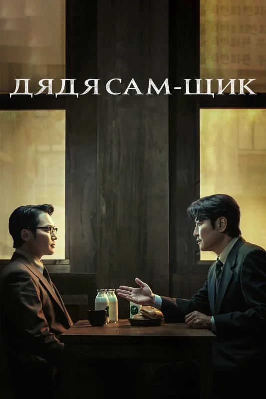 Смотрите дораму Дядя Сам-щик