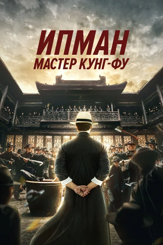 Смотрите дораму Ип Ман: Мастер кунг-фу