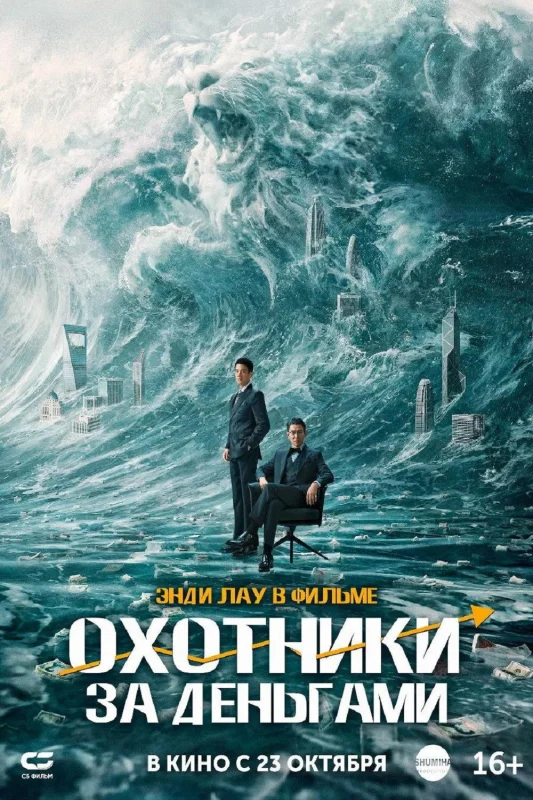 Смотрите дораму Охотники за деньгами