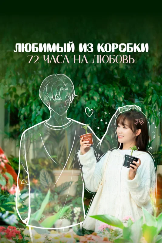 Смотрите дораму Любимый из коробки: 72 часа на любовь