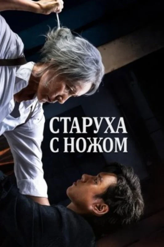 Смотрите дораму Старуха с ножом