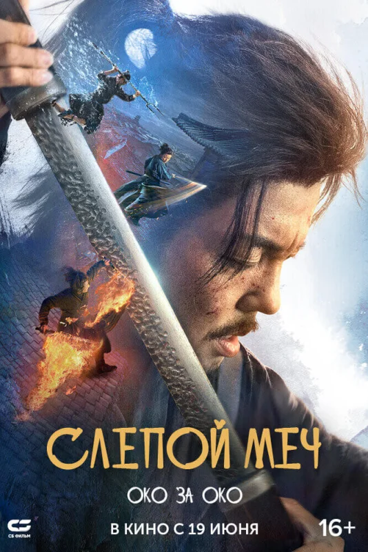 Смотрите дораму Слепой меч 2