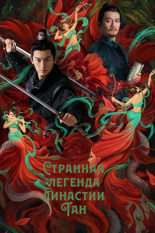 Смотрите дораму Странная легенда династии Тан
