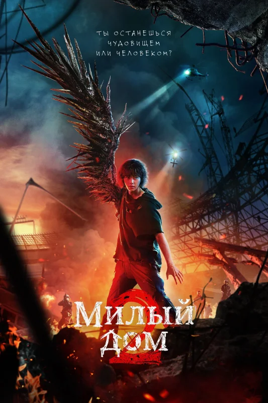 Смотрите дораму Милый дом
