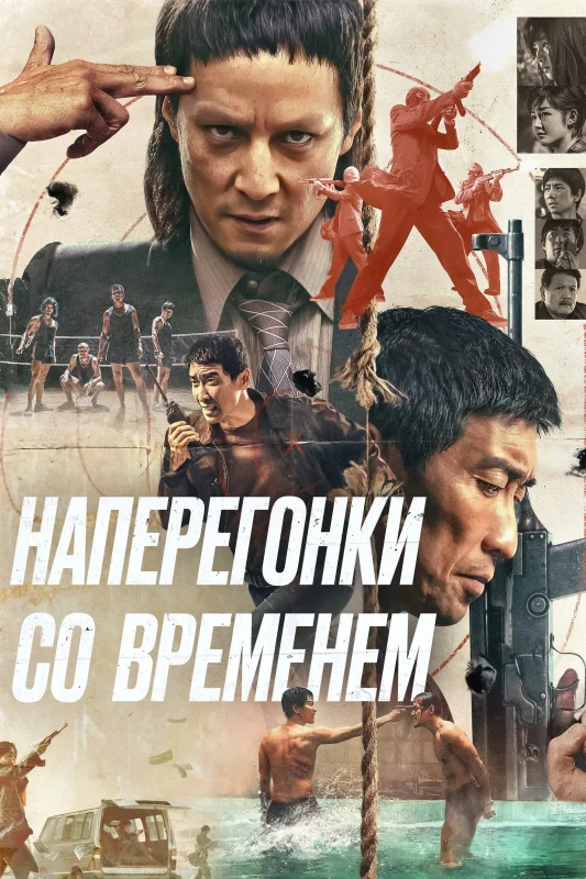 Смотрите дораму Наперегонки со временем