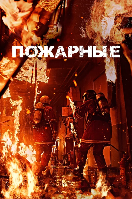 Смотрите дораму Пожарные