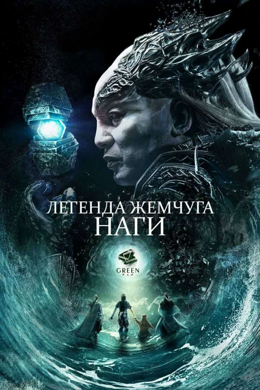 Смотрите дораму Легенда жемчуга Наги