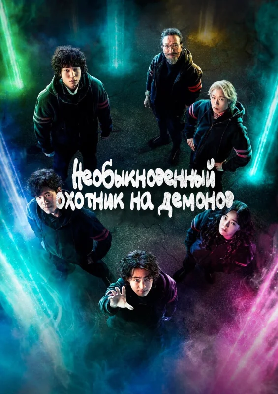 Смотрите дораму Необыкновенный охотник на демонов