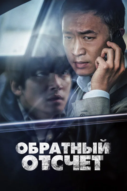 Смотрите дораму Вызов ограничен