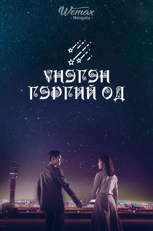 Смотрите дораму Где приземляются звёзды?