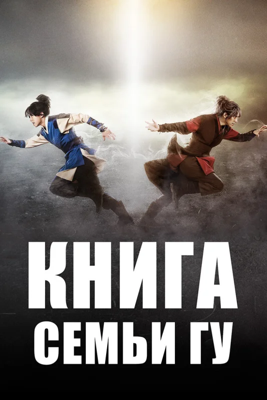 Смотрите дораму Книга семьи Гу