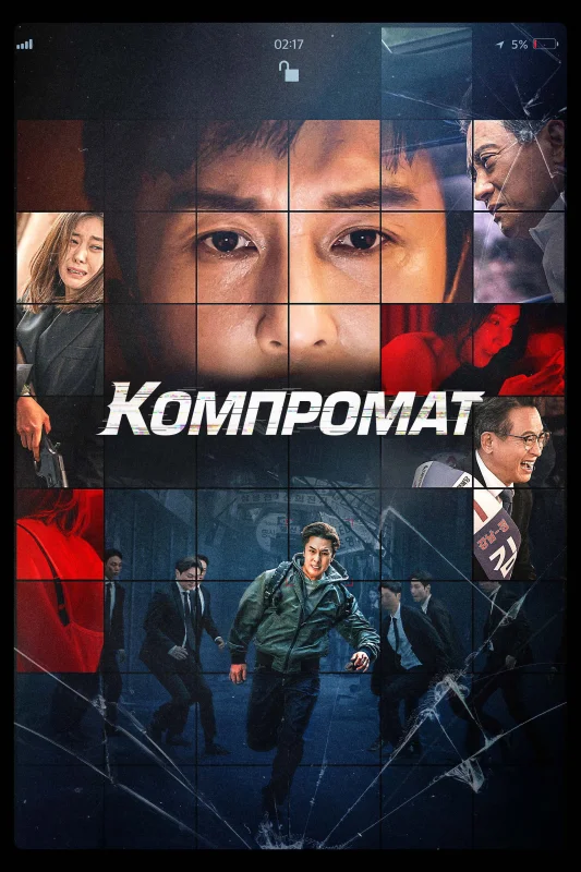 Смотрите дораму Компромат
